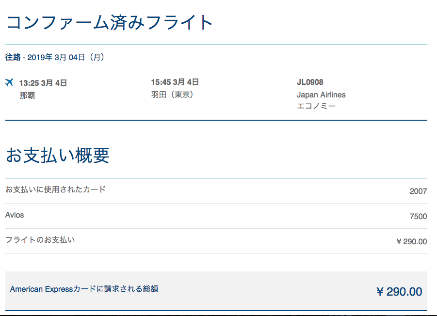 宮古島-東京間を特典航空券で無料で予約